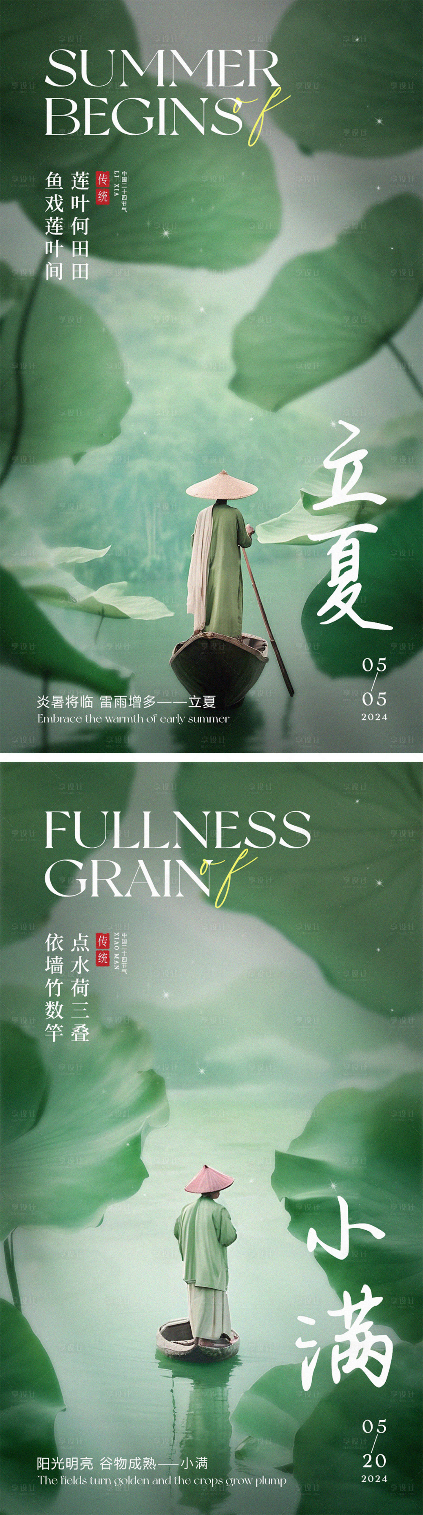 源文件下载【享设计】搜索编号：76690023380595241【立夏小满节气海报】