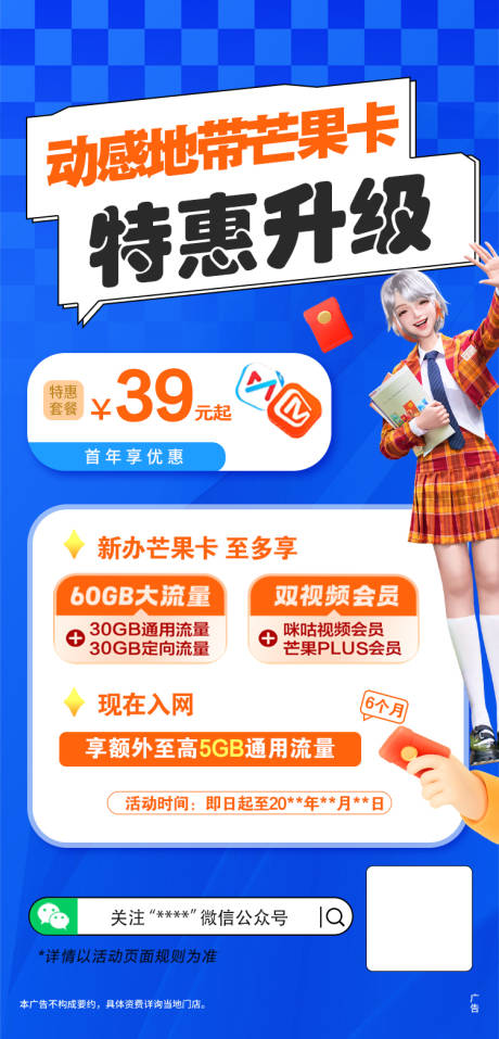 源文件下载【动感地带芒果卡特惠升级海报】编号：68640023362322315