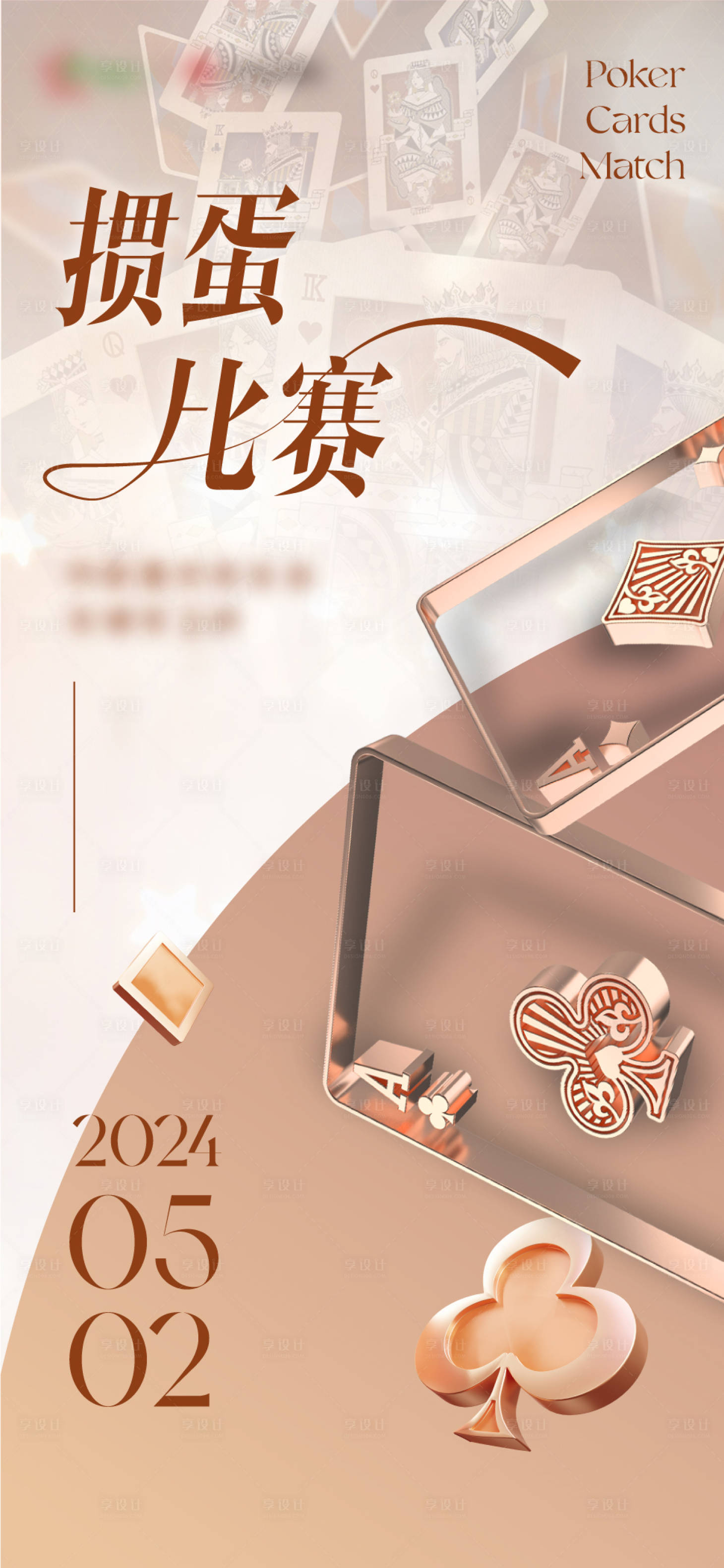 源文件下載【享設計】搜索編號：42860023568425511【撲克牌摜蛋比賽海報】