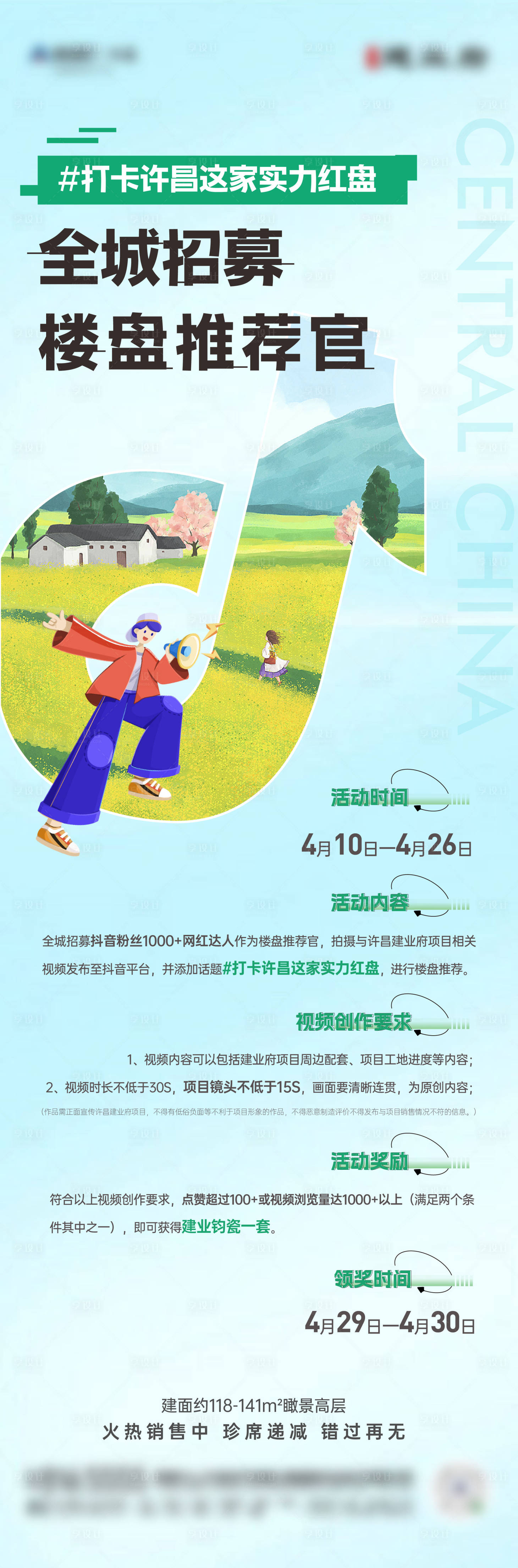 源文件下载【享设计】搜索编号：94520023620577588【楼盘推荐官海报】