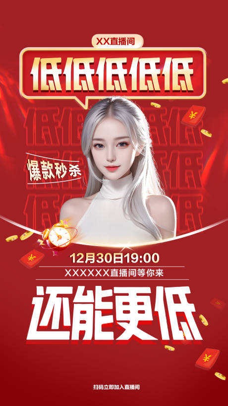 源文件下載【享設計】搜索編號：98160023131496270【紅色直播海報】