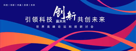 源文件下载【科技研讨会背景板 】编号：90230023077151468