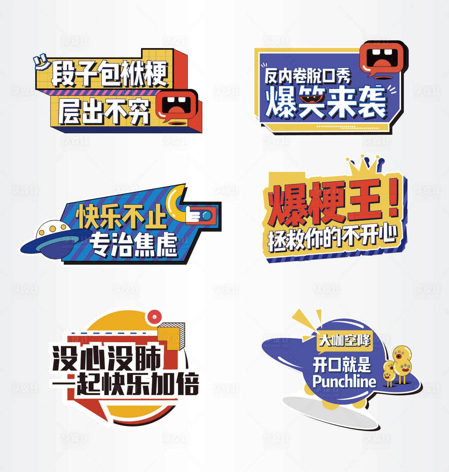 源文件下载【享设计】搜索编号：81490023028861481【脱口秀手举牌】