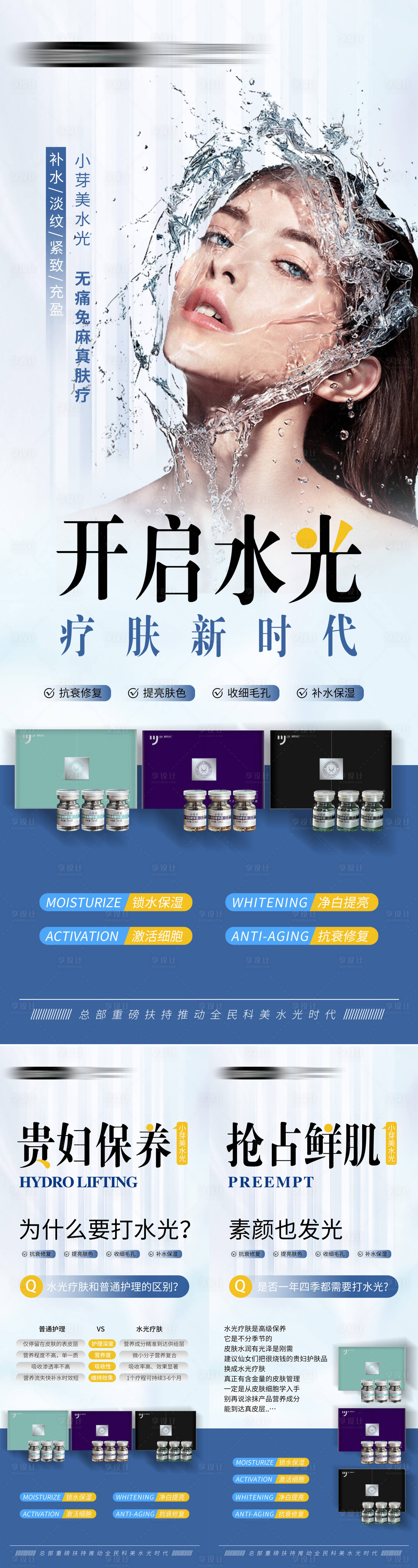 源文件下载【水光针宣传海报】编号：64510023231076346
