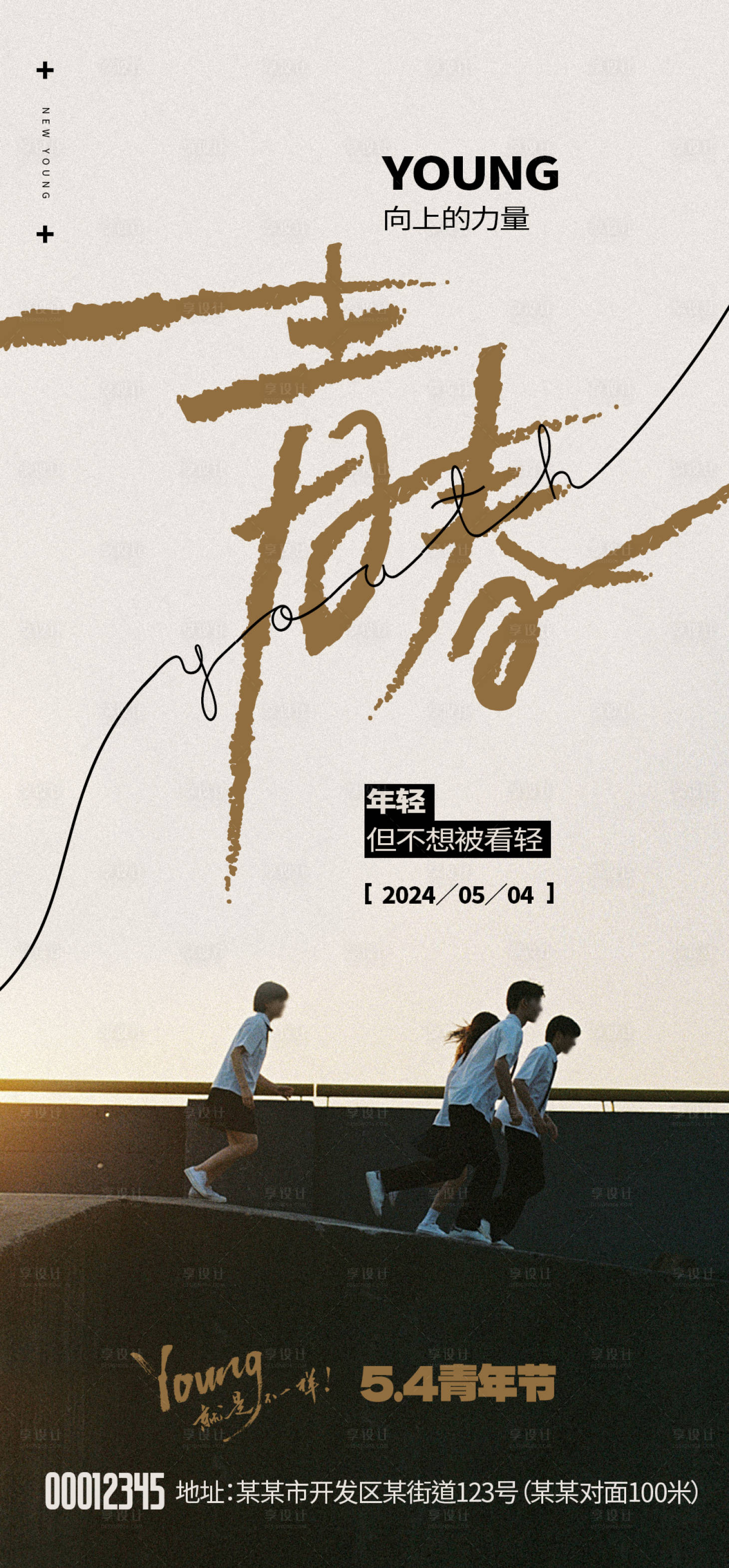 源文件下载【享设计】搜索编号：25200023565178229【五四青年节海报】