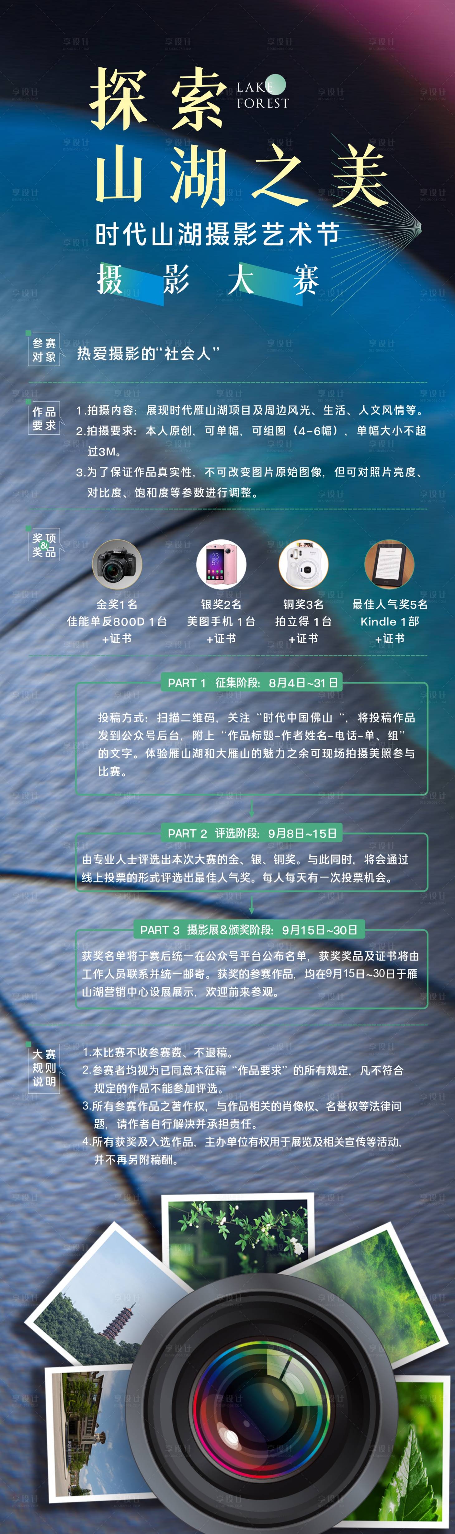 源文件下載【享設(shè)計(jì)】搜索編號：87030023384275705【探索山湖攝影長圖】