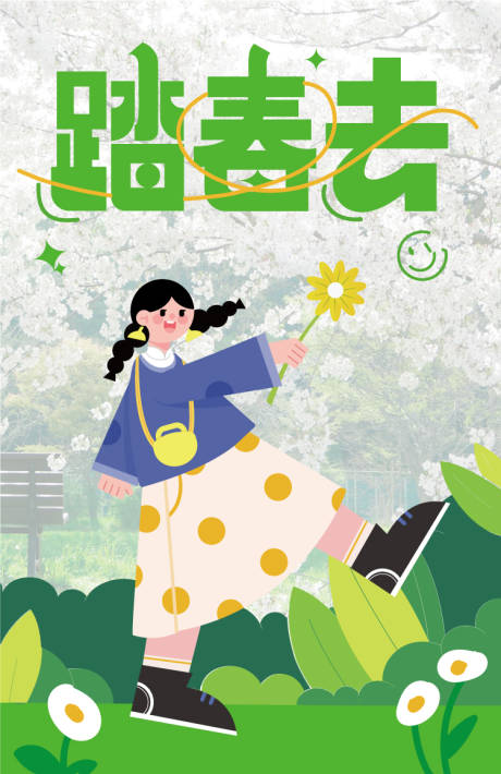 源文件下载【踏春去海报 】编号：95260023564237638