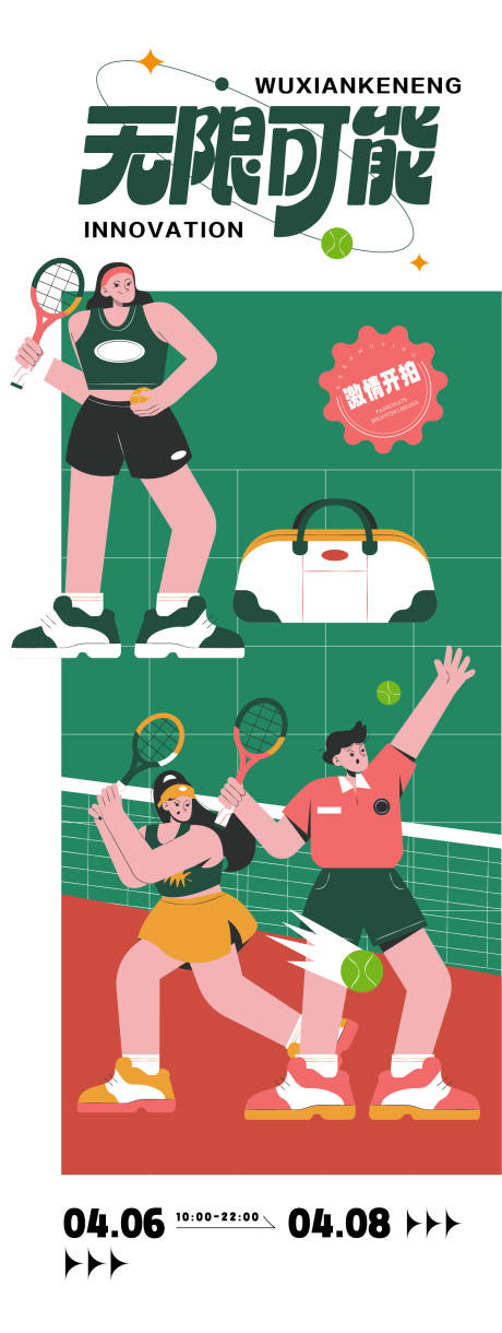 编号：66550023011052137【享设计】源文件下载-网球活动海报