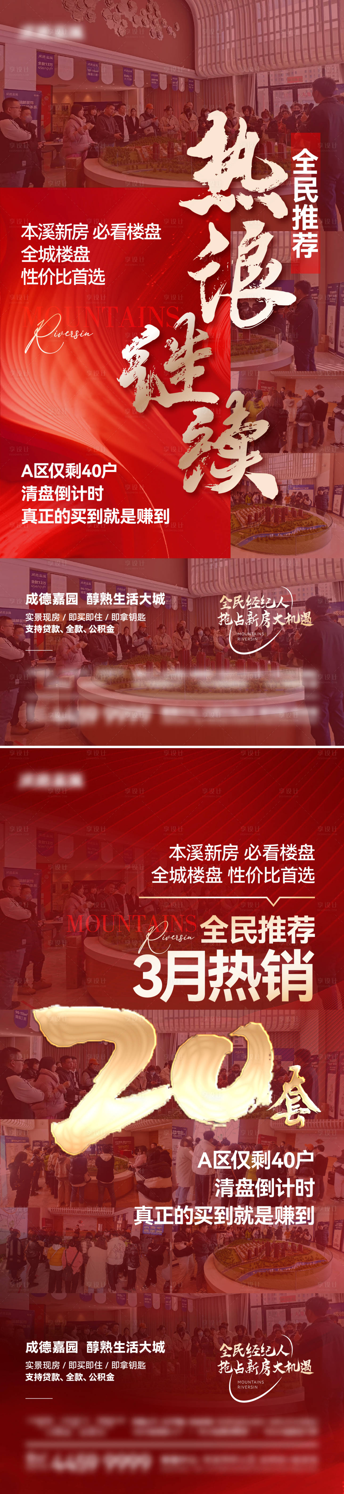 源文件下载【地产热销大字报】编号：17820023557302323