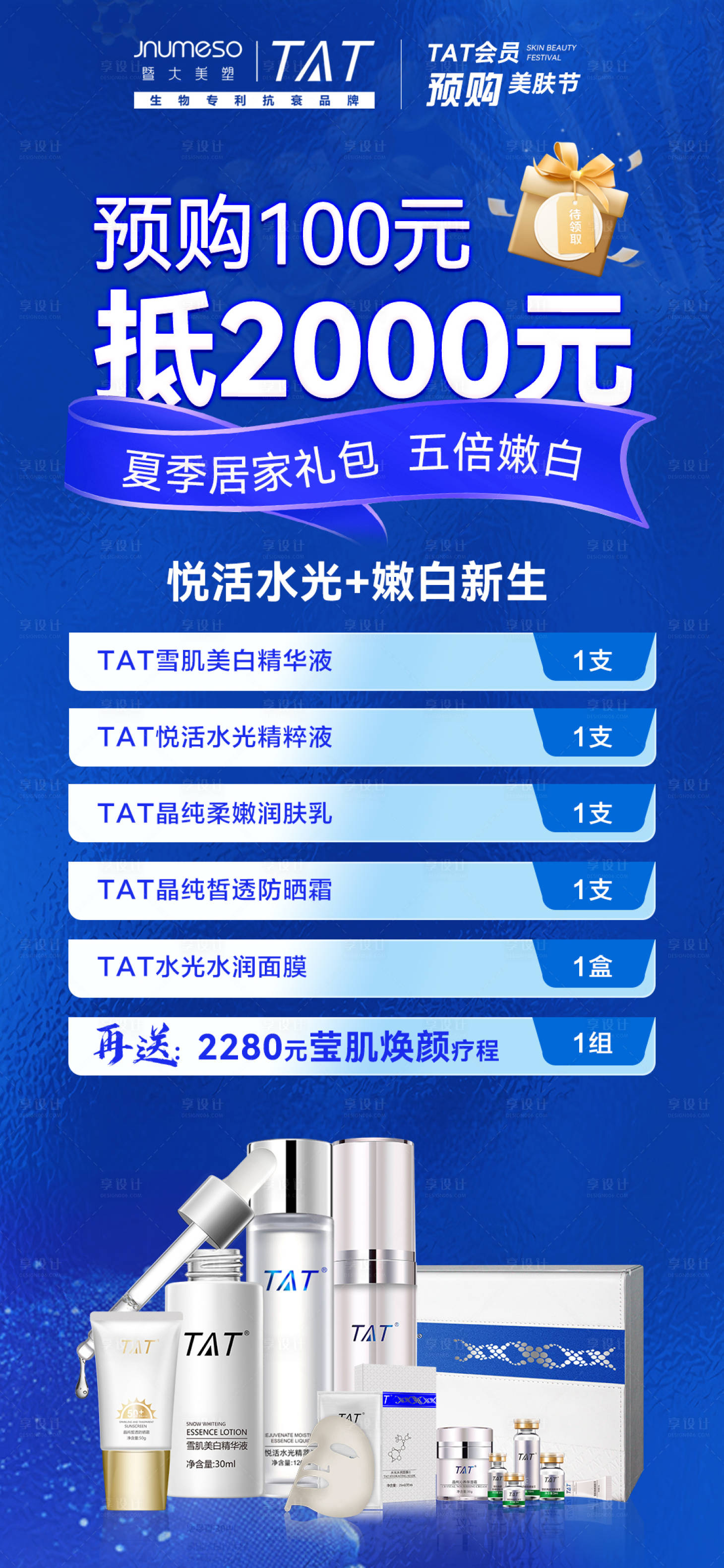 源文件下载【享设计】搜索编号：98200023305784069【预购美肤节】