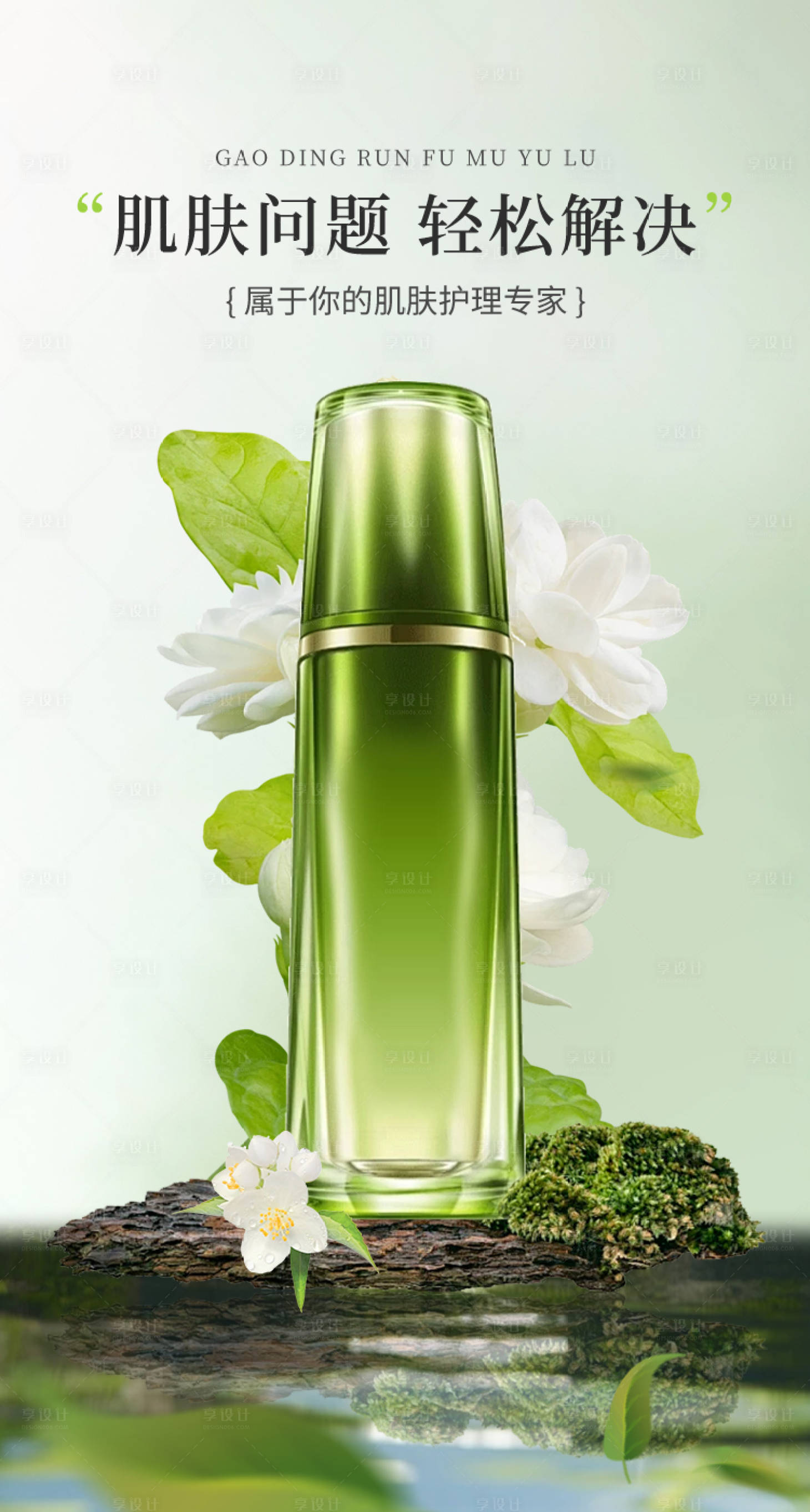 源文件下载【享设计】搜索编号：63710023220637188【护肤场景海报】