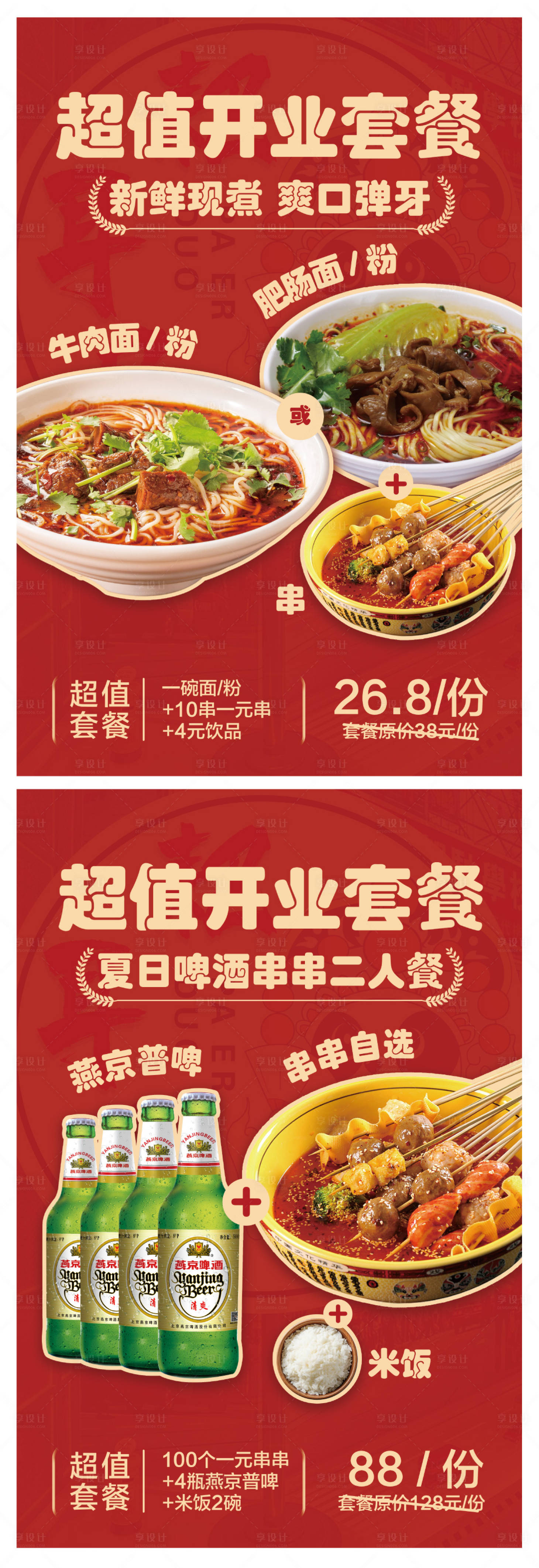 源文件下載【享設計】搜索編號：24840023087962109【開業(yè)套餐海報】