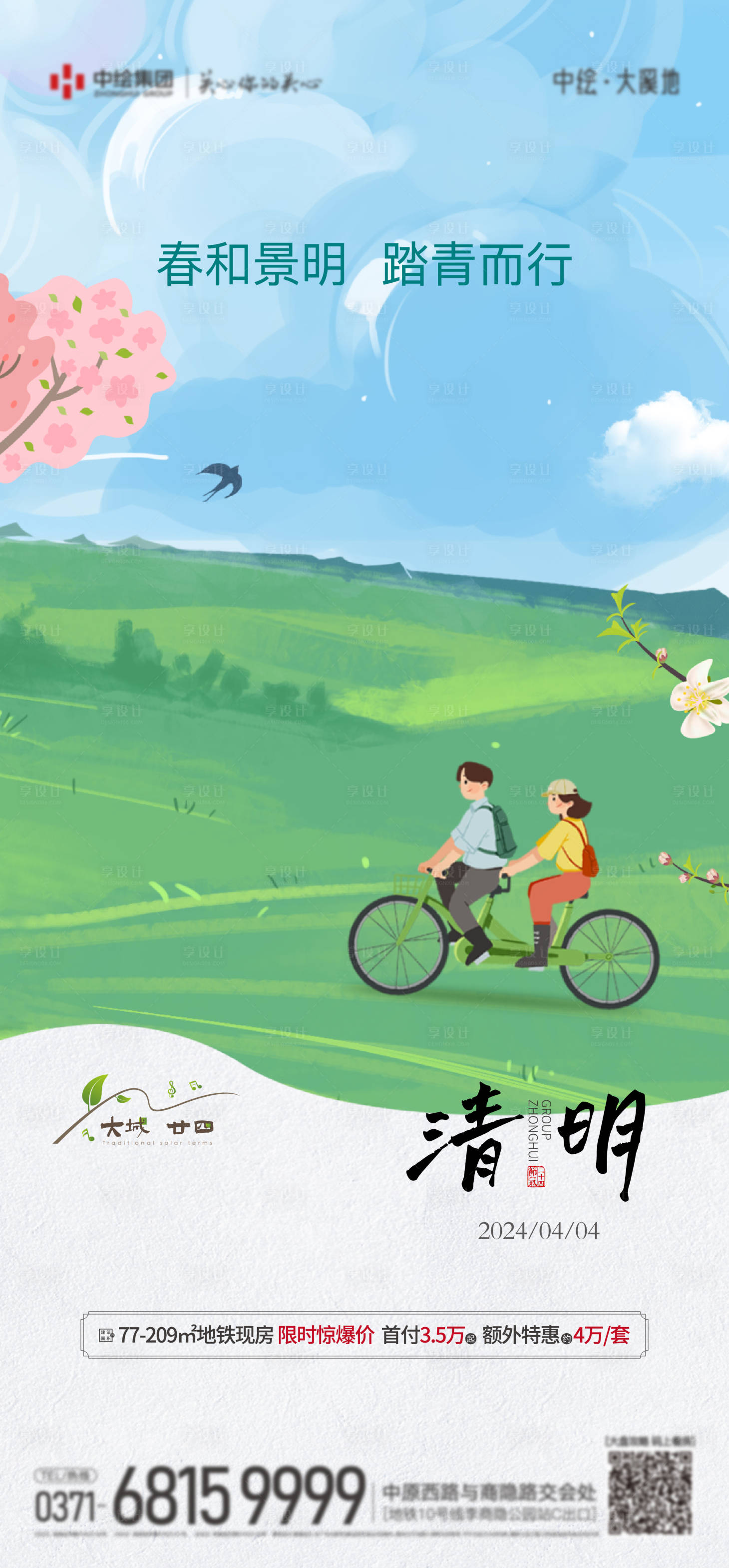 源文件下載【享設計】搜索編號：91990022973559015【地產清明節海報】
