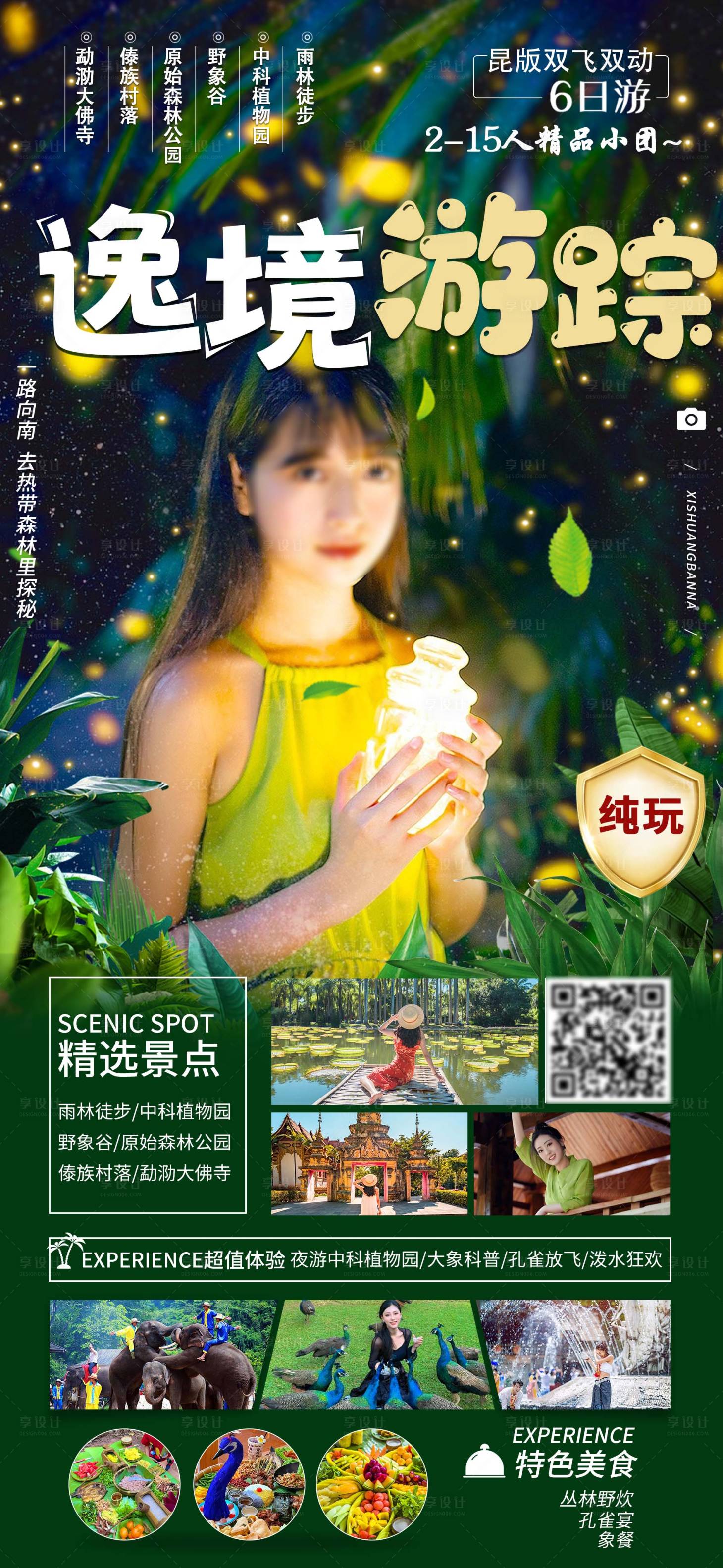 源文件下载【享设计】搜索编号：17190023384116290【逸境游踪海报】