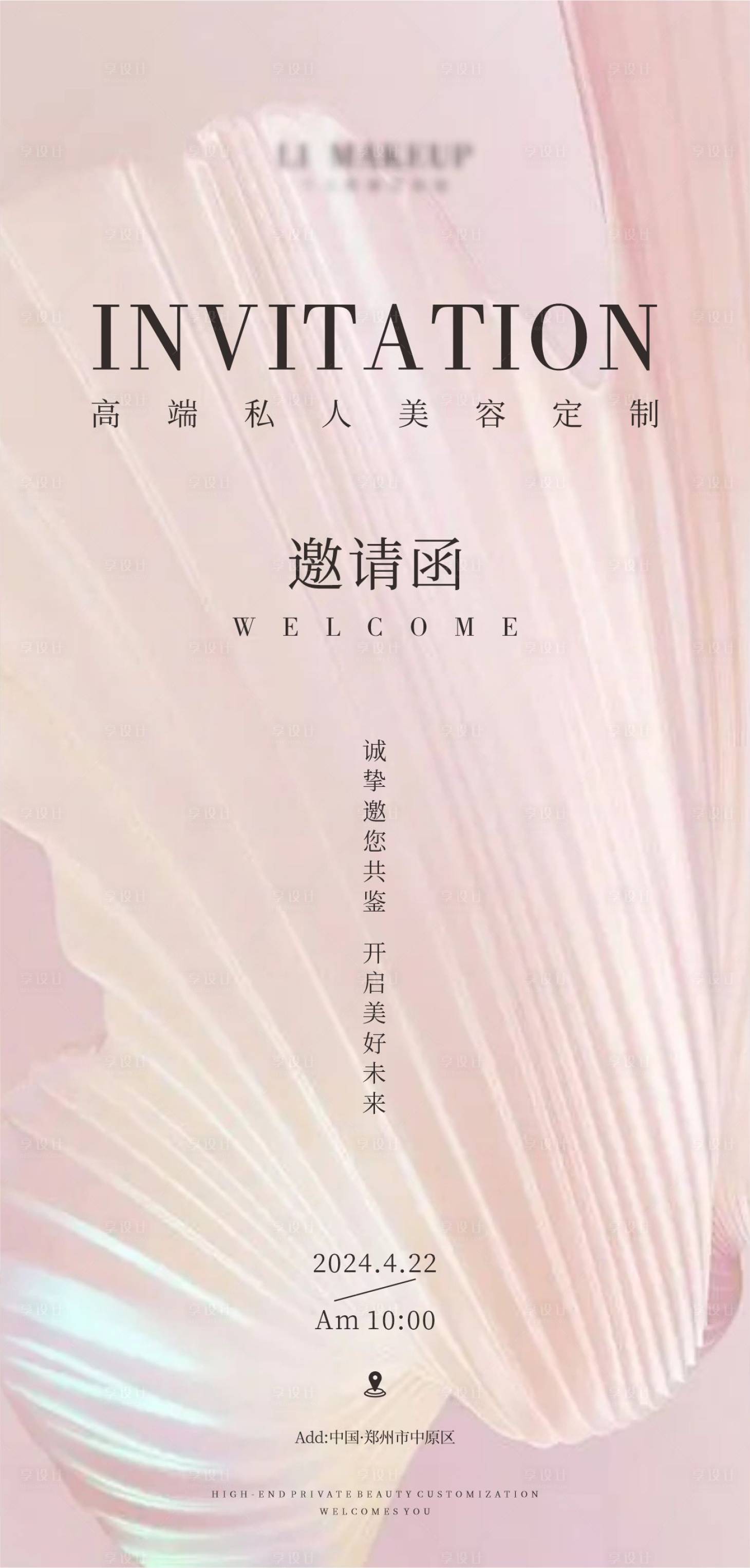 源文件下載【享設計】搜索編號：56470023351091021【美容邀請函海報】