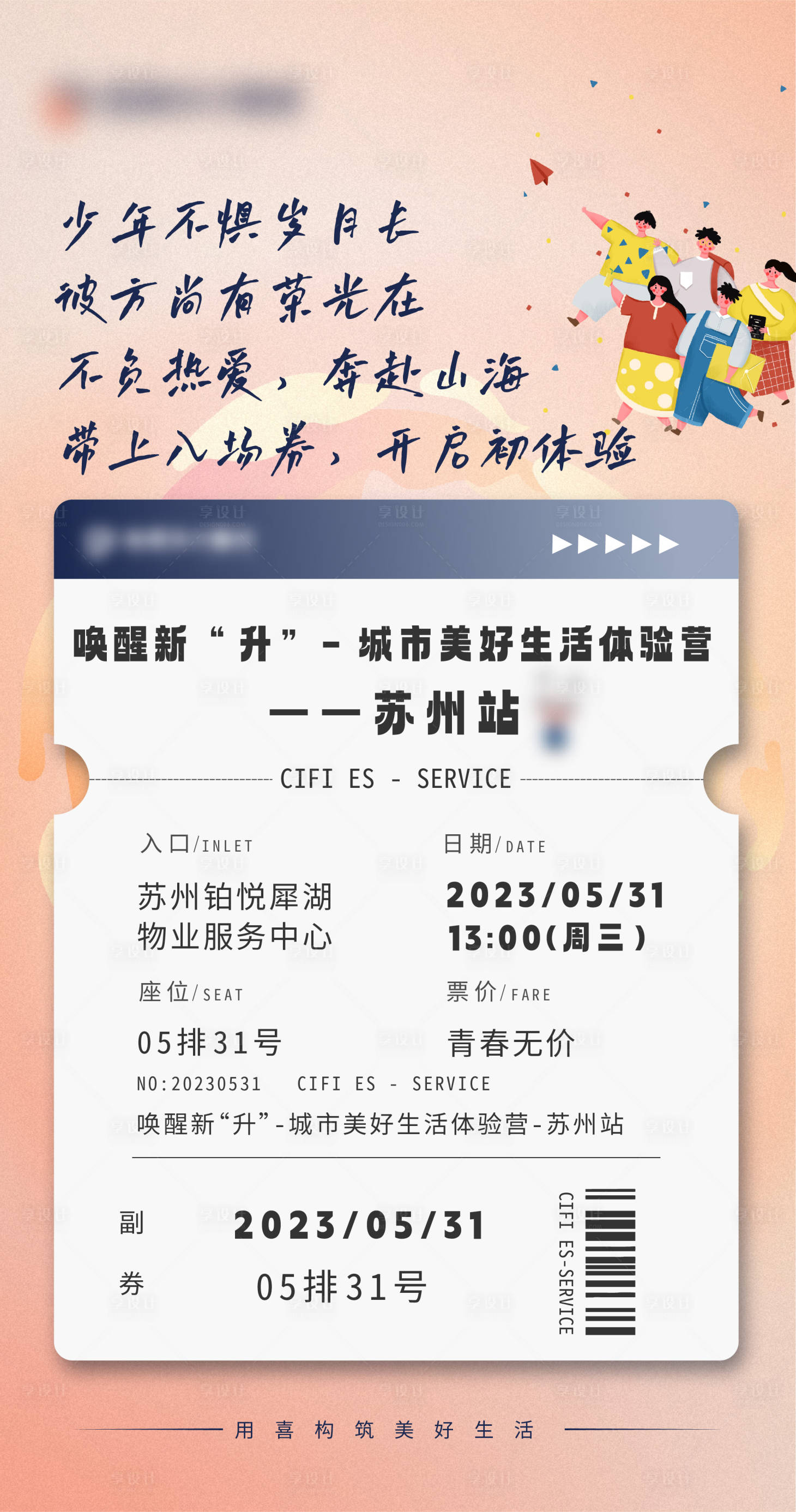 源文件下載【享設(shè)計】搜索編號：91370023132412717【車票海報】