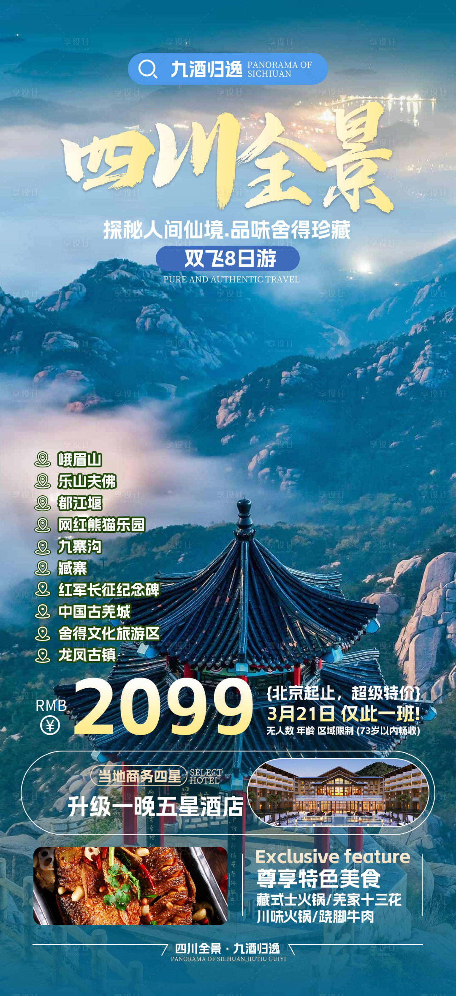 源文件下载【旅游海报】编号：84390023616367907
