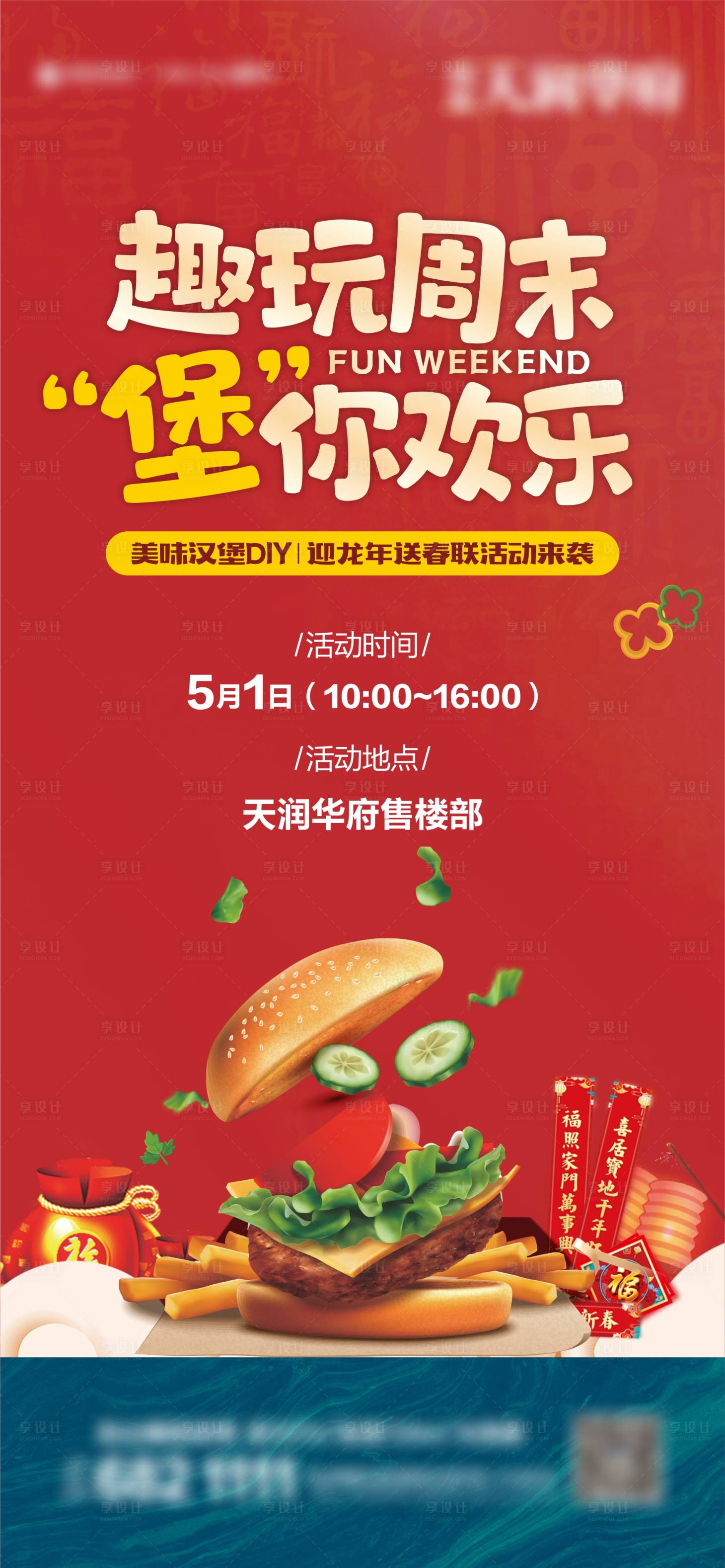 源文件下载【享设计】搜索编号：49390023288371610【地产汉堡春联暖场海报】