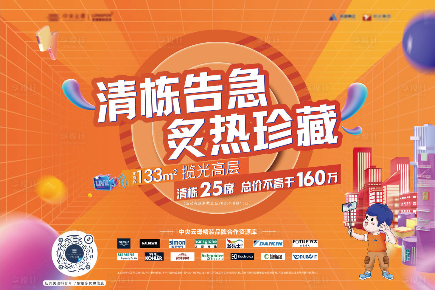 源文件下载【地产清盘活动背景板】编号：40700023258355105