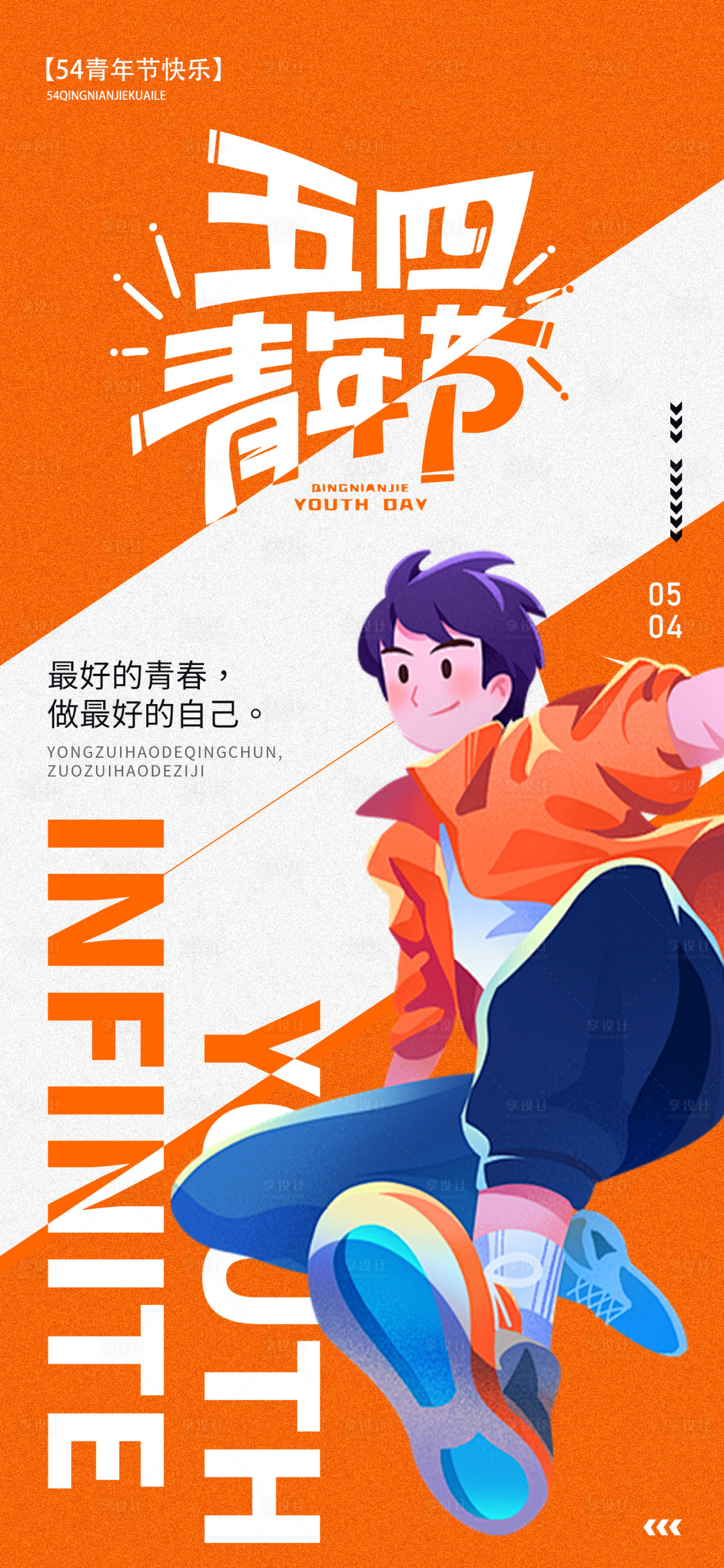 源文件下載【享設計】搜索編號：18940023399212291【青年節海報】