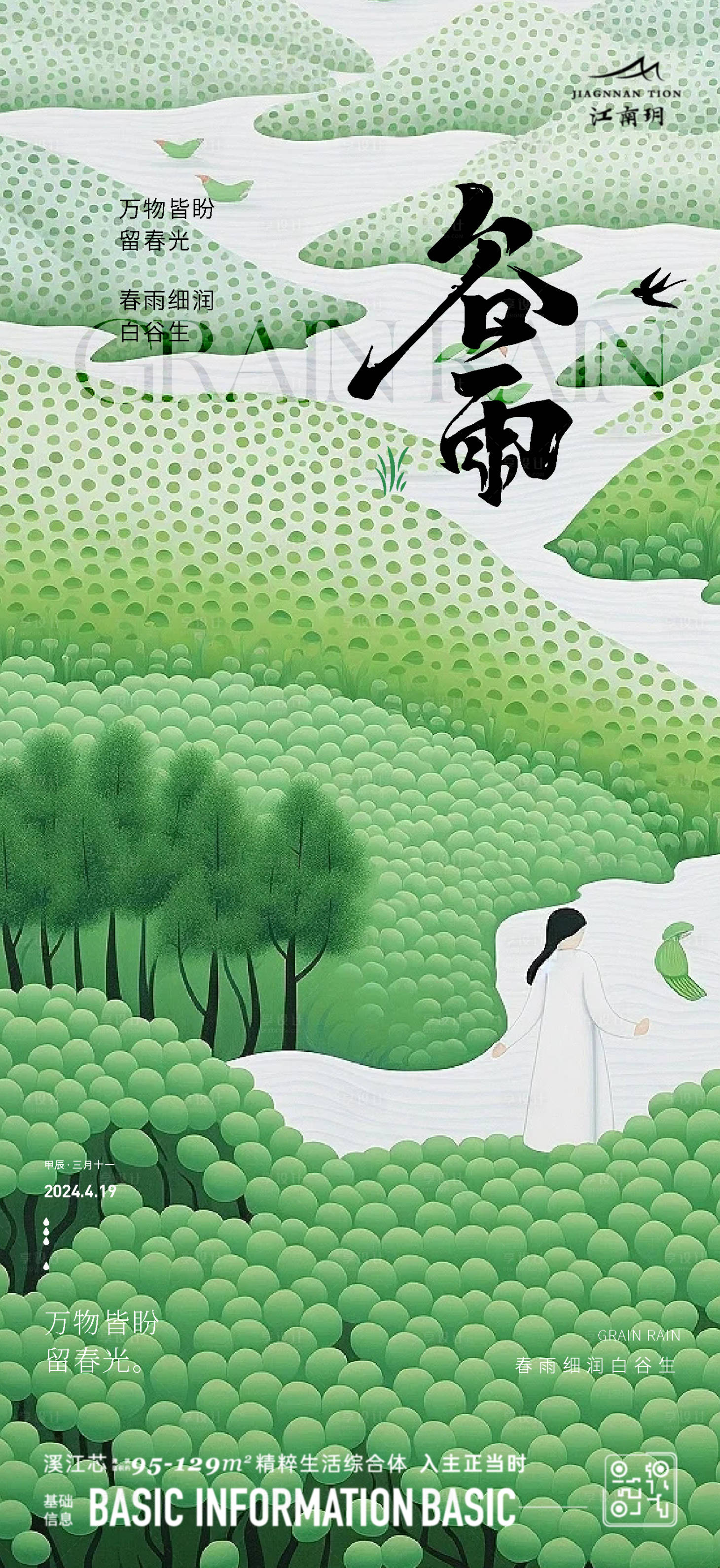 源文件下載【享設計】搜索編號：62430023323879416【谷雨海報】