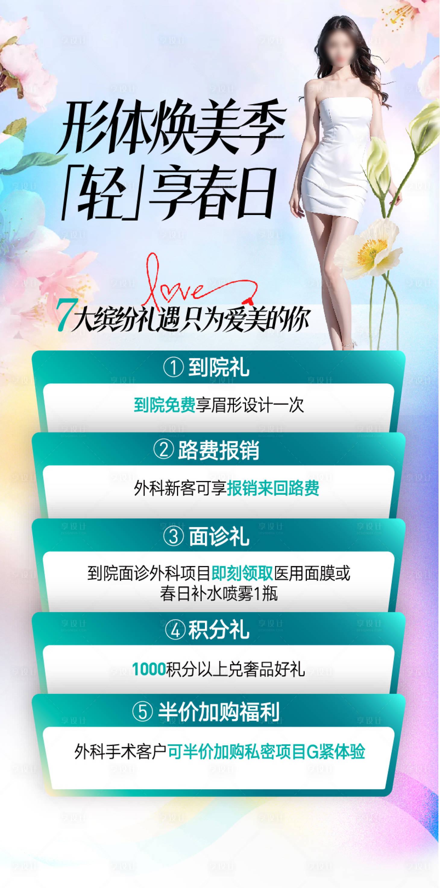 源文件下載【享設(shè)計(jì)】搜索編號(hào)：63940023299063181【醫(yī)美春日活動(dòng)海報(bào)】