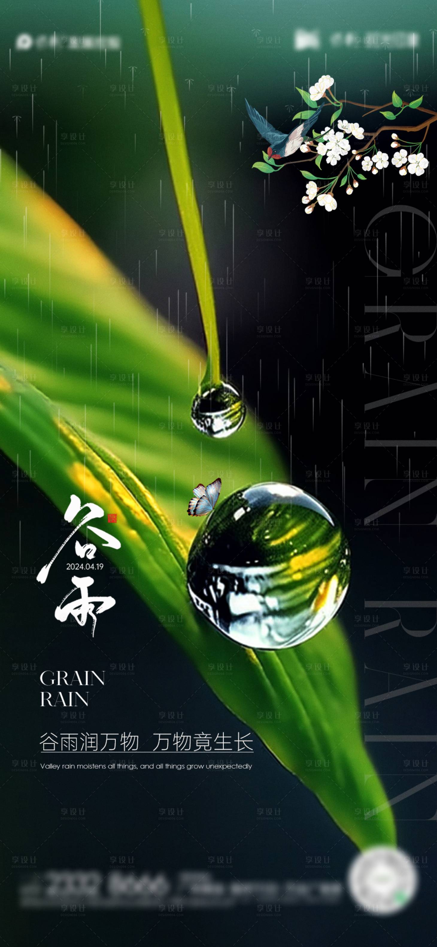 源文件下載【享設計】搜索編號：16720022956032237【谷雨節氣海報】