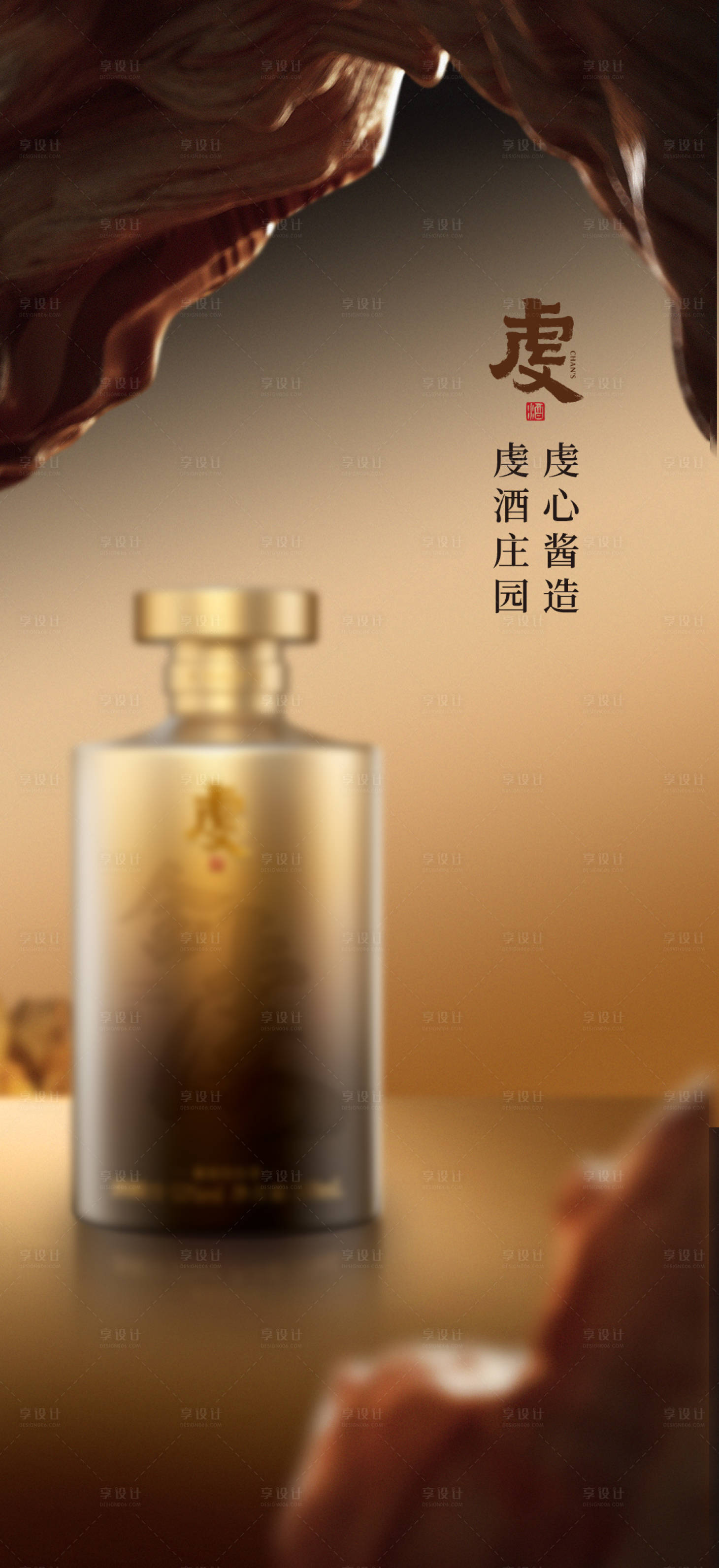 源文件下載【享設計】搜索編號：57900022981299131【白酒宣傳海報】