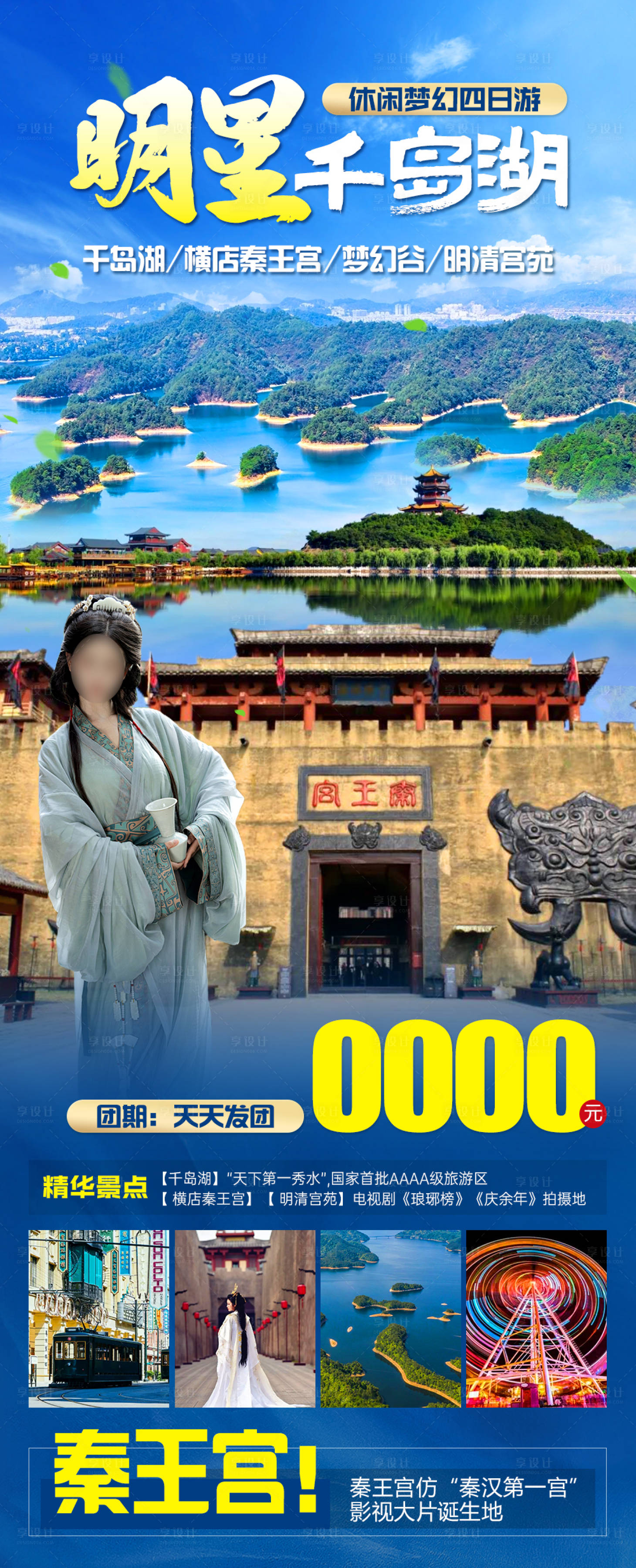 源文件下载【明星千岛湖旅游海报】编号：26720023396034148