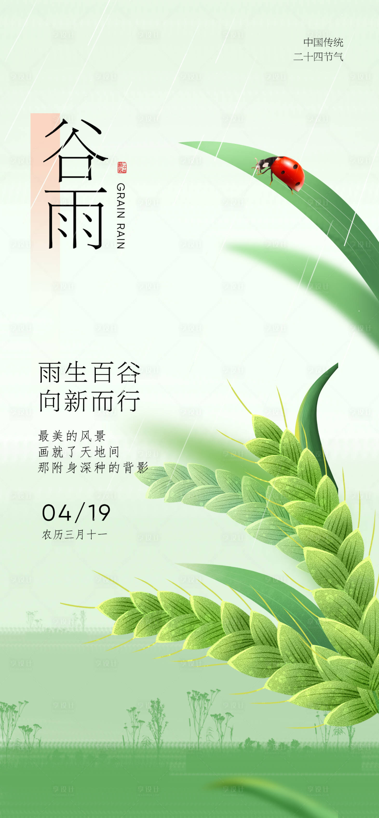 源文件下載【享設計】搜索編號：43230022988071165【谷雨節氣海報】