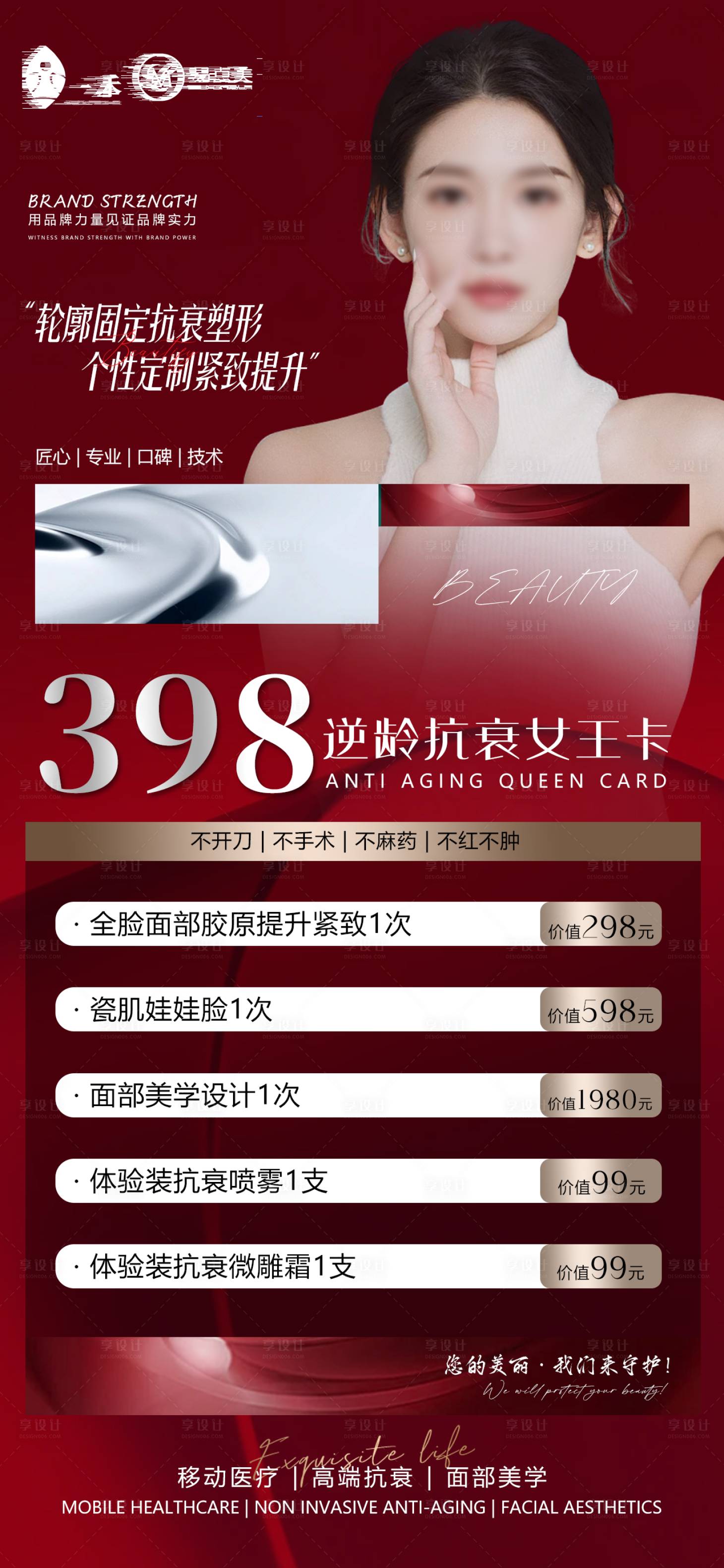 源文件下载【享设计】搜索编号：98290023397213308【轻医美红色高端卡项宣传海报】