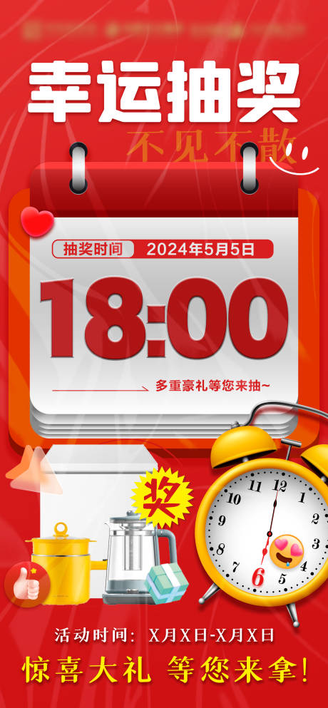 源文件下載【抽獎海報】編號：99590023076424745