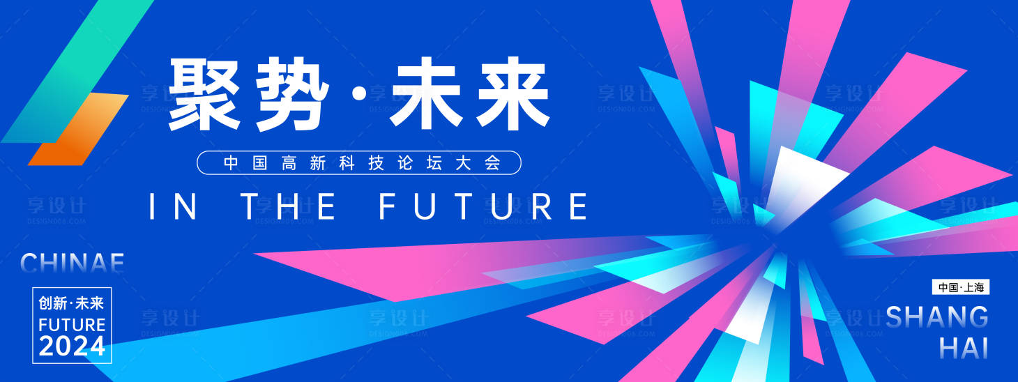 源文件下载【享设计】搜索编号：61880023210127882【科技论坛大会活动展板】