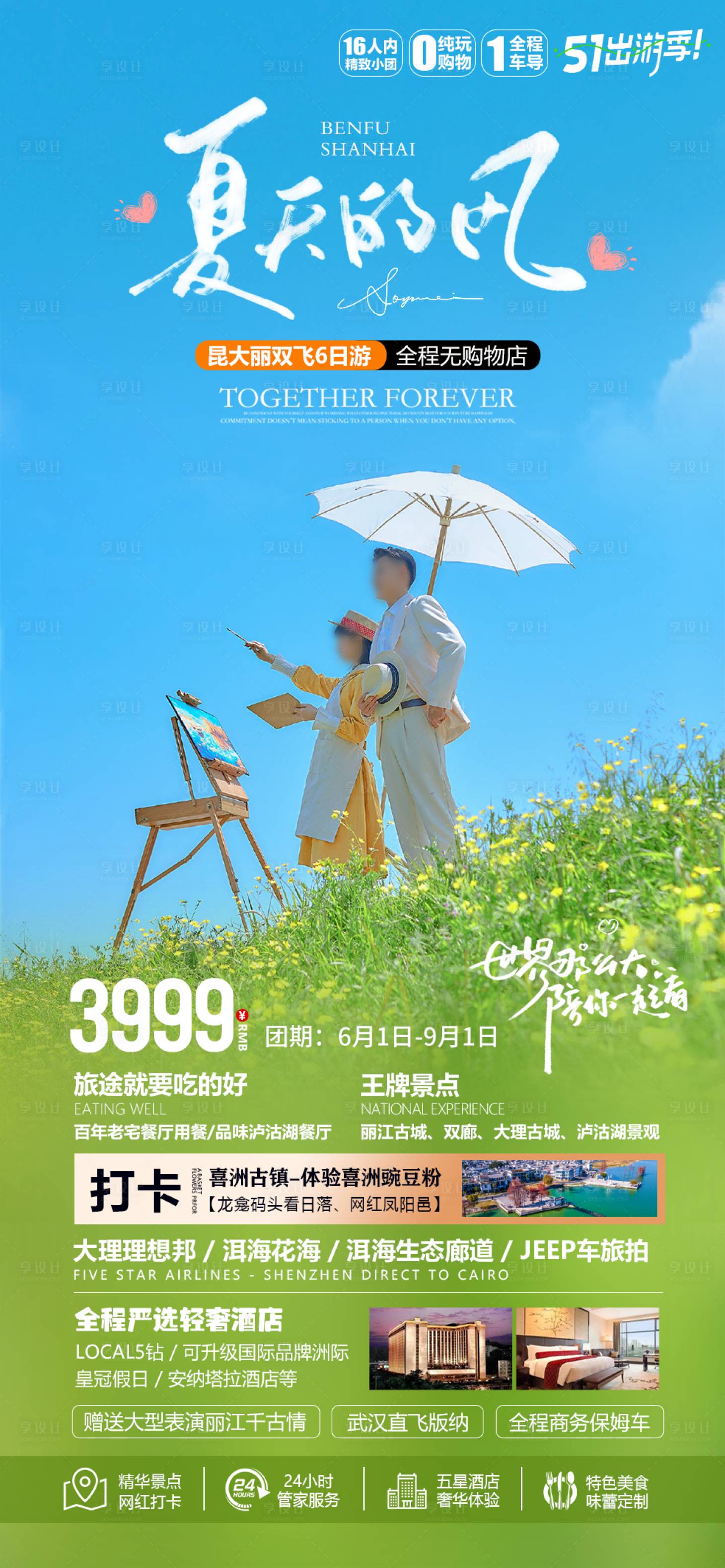 源文件下載【享設(shè)計(jì)】搜索編號(hào)：41220023210288083【云南夏天海報(bào)】