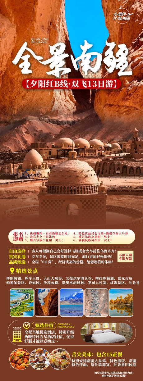 源文件下载【新疆旅游海报】编号：96110023378657395