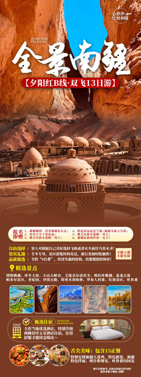 编号：96110023378657395【享设计】源文件下载-新疆旅游海报