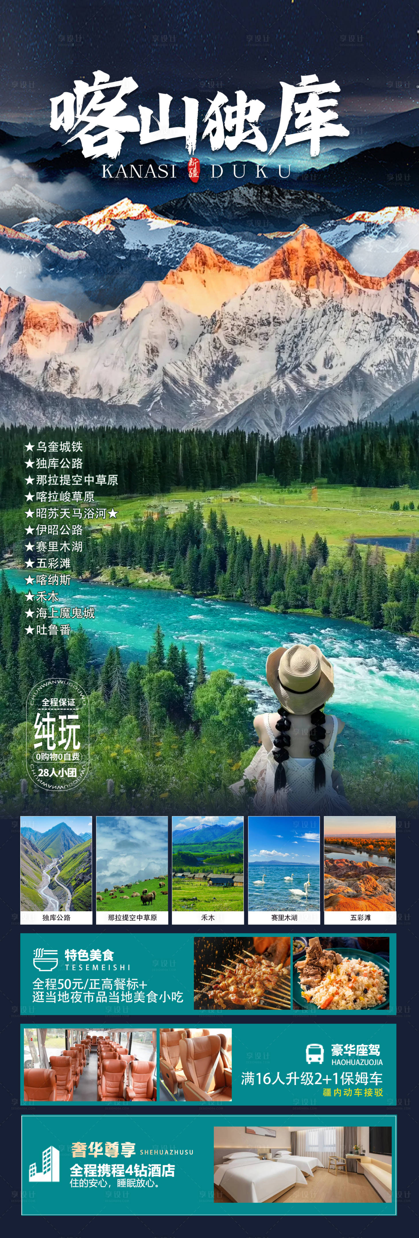 源文件下载【享设计】搜索编号：41090023081314690【喀纳斯独库旅游海报】