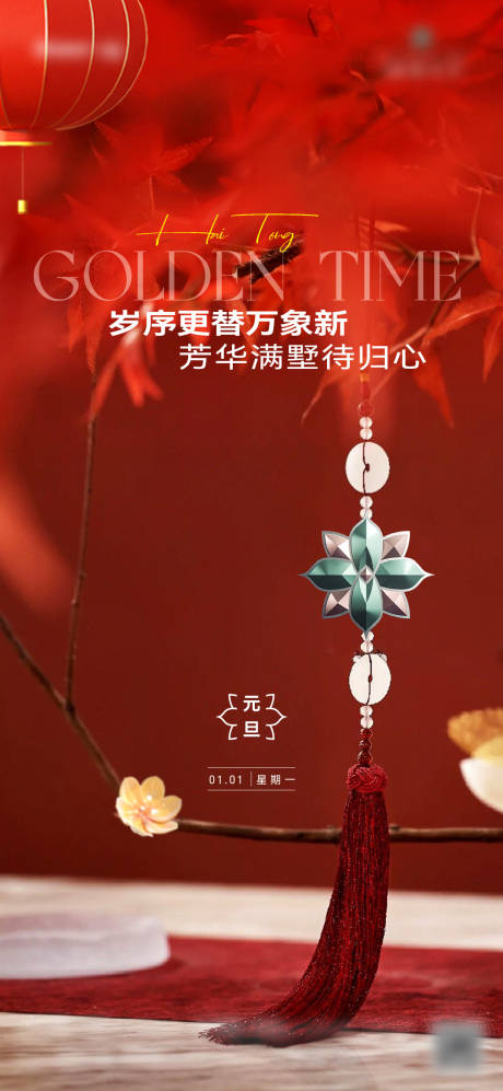 源文件下載【享設計】搜索編號：66500023280657431【元旦節海報】