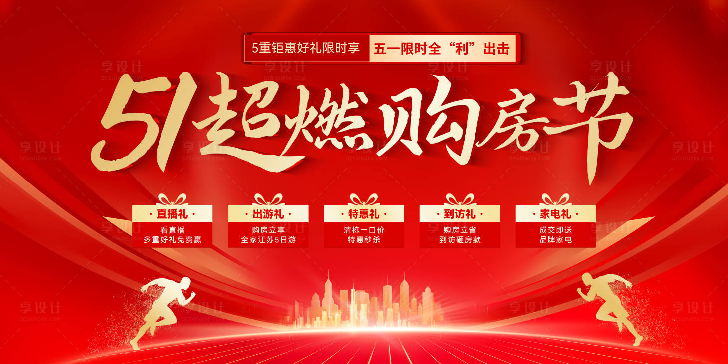 源文件下載【享設計】搜索編號：89520023335057339【51購房節主畫面活動展板】