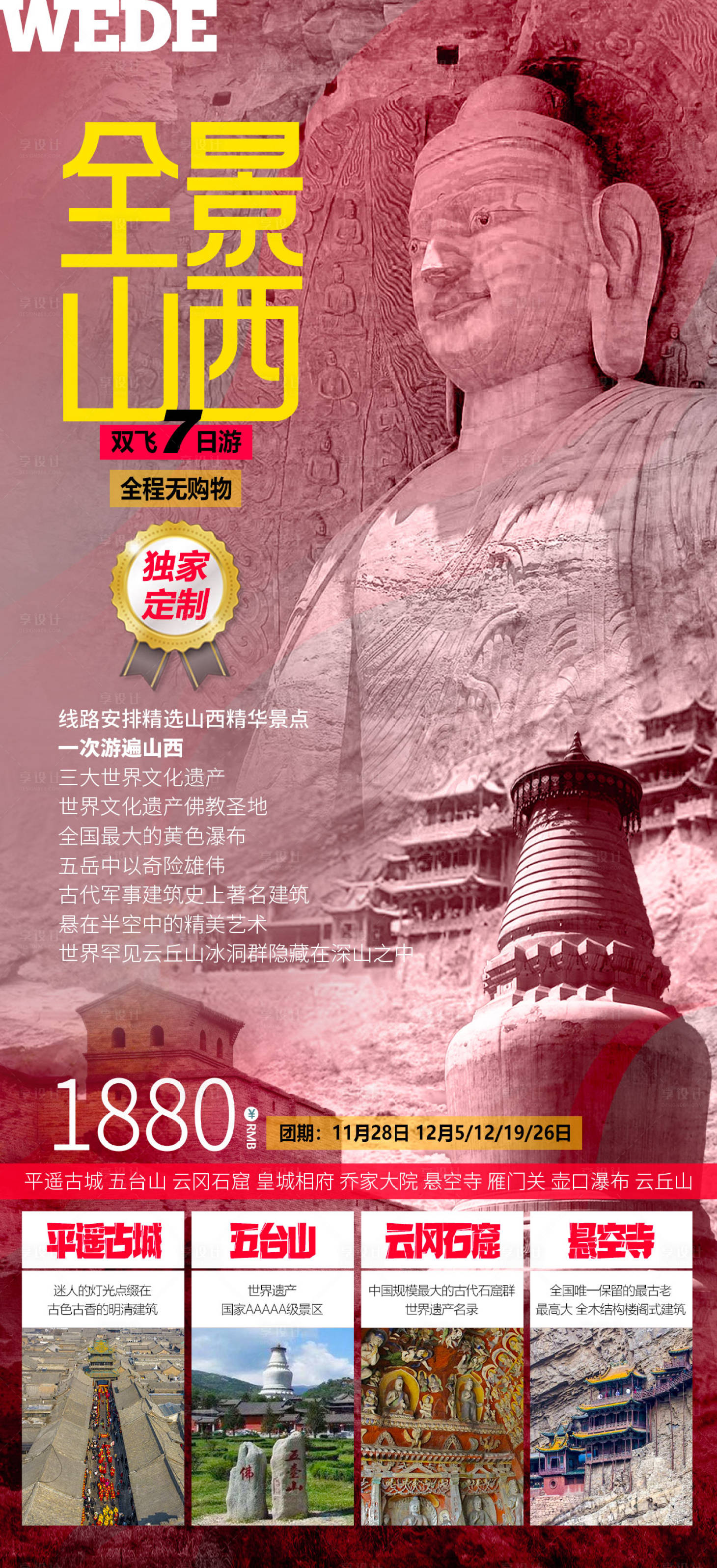 源文件下载【享设计】搜索编号：34920023386185085【山西全景海报】