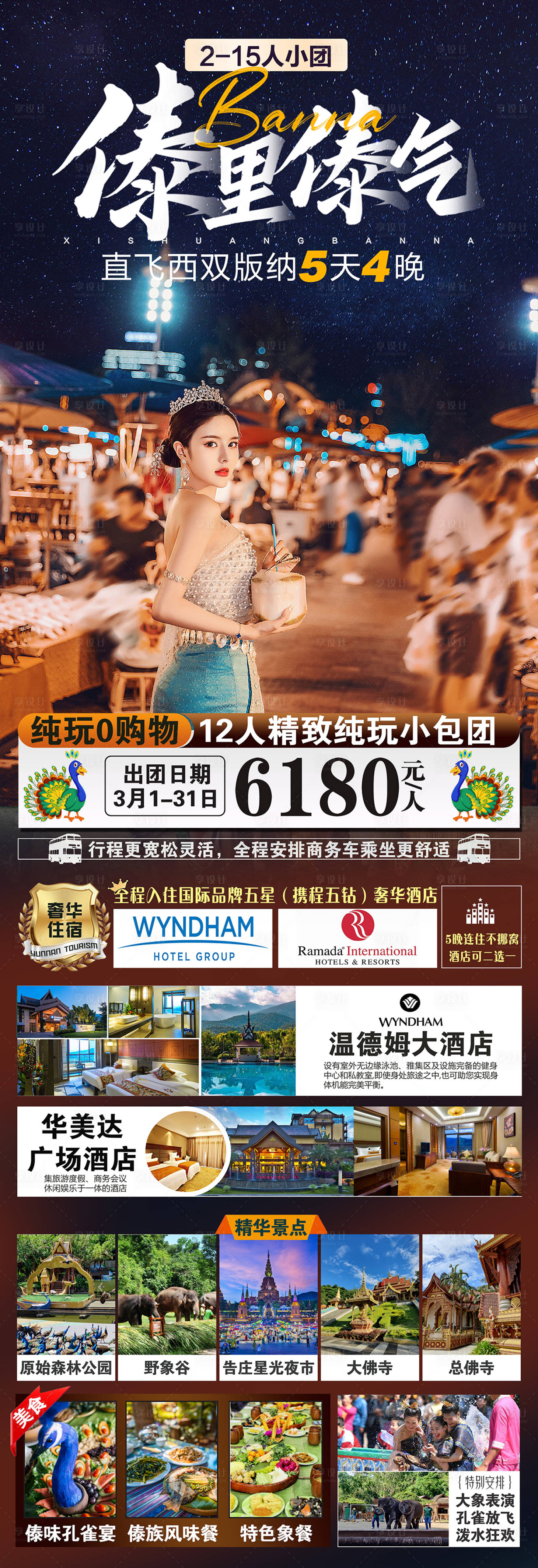 源文件下载【享设计】搜索编号：78510023623592797【云南西双版纳旅游海报】