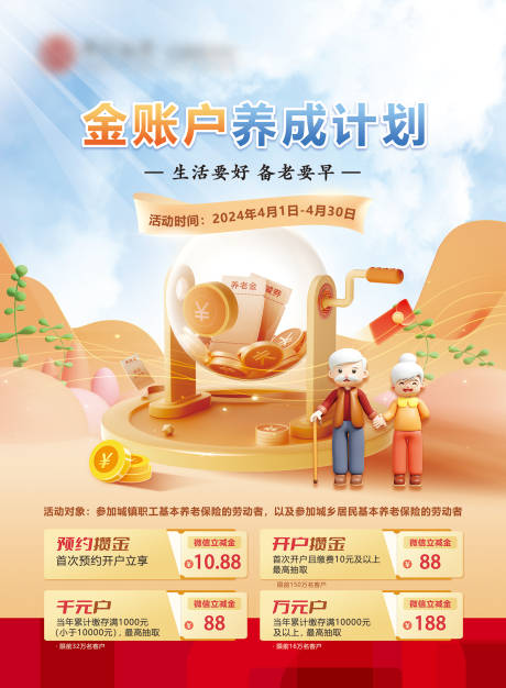 源文件下载【享设计】搜索编号：63190023339497895【金融个人养老金宣传海报】