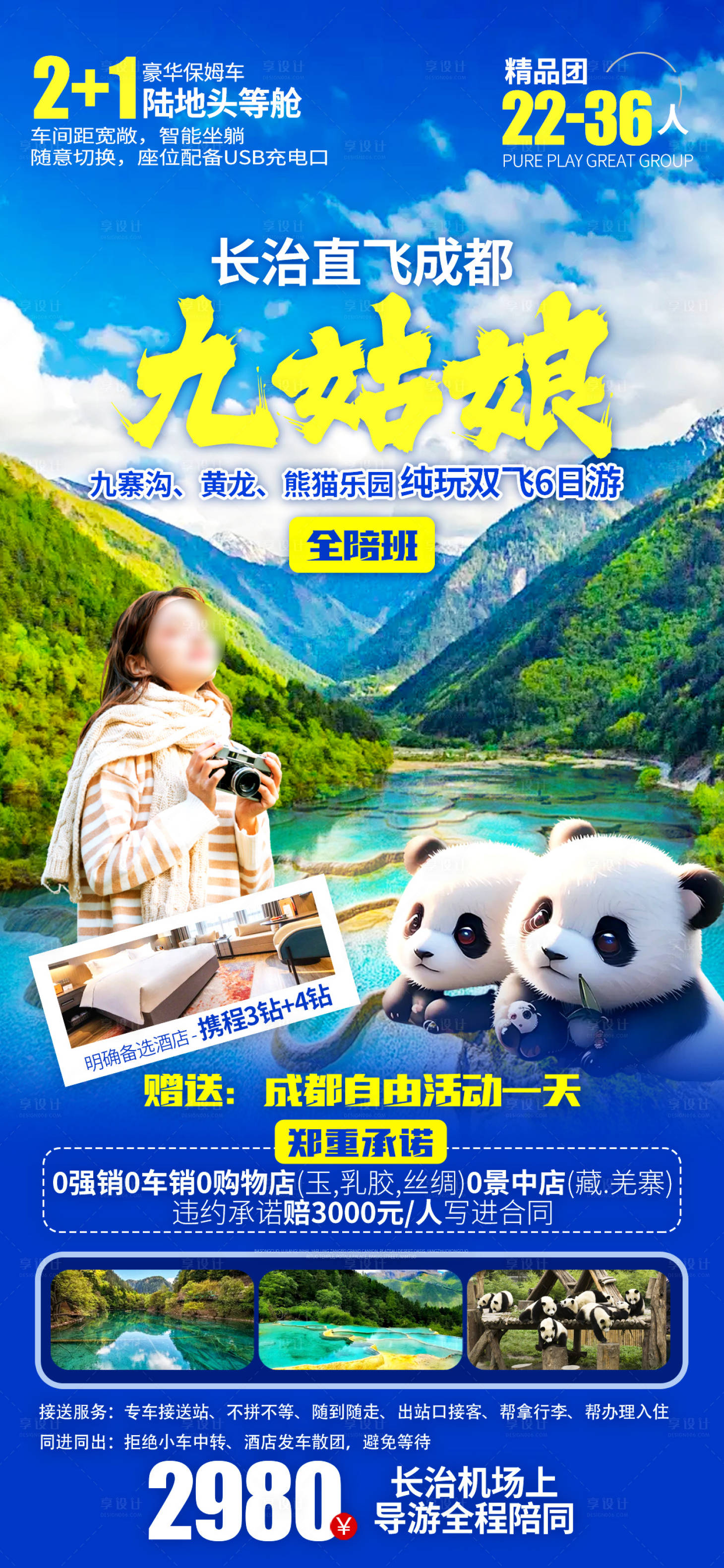 源文件下载【享设计】搜索编号：96830022944537386【成都旅游海报】