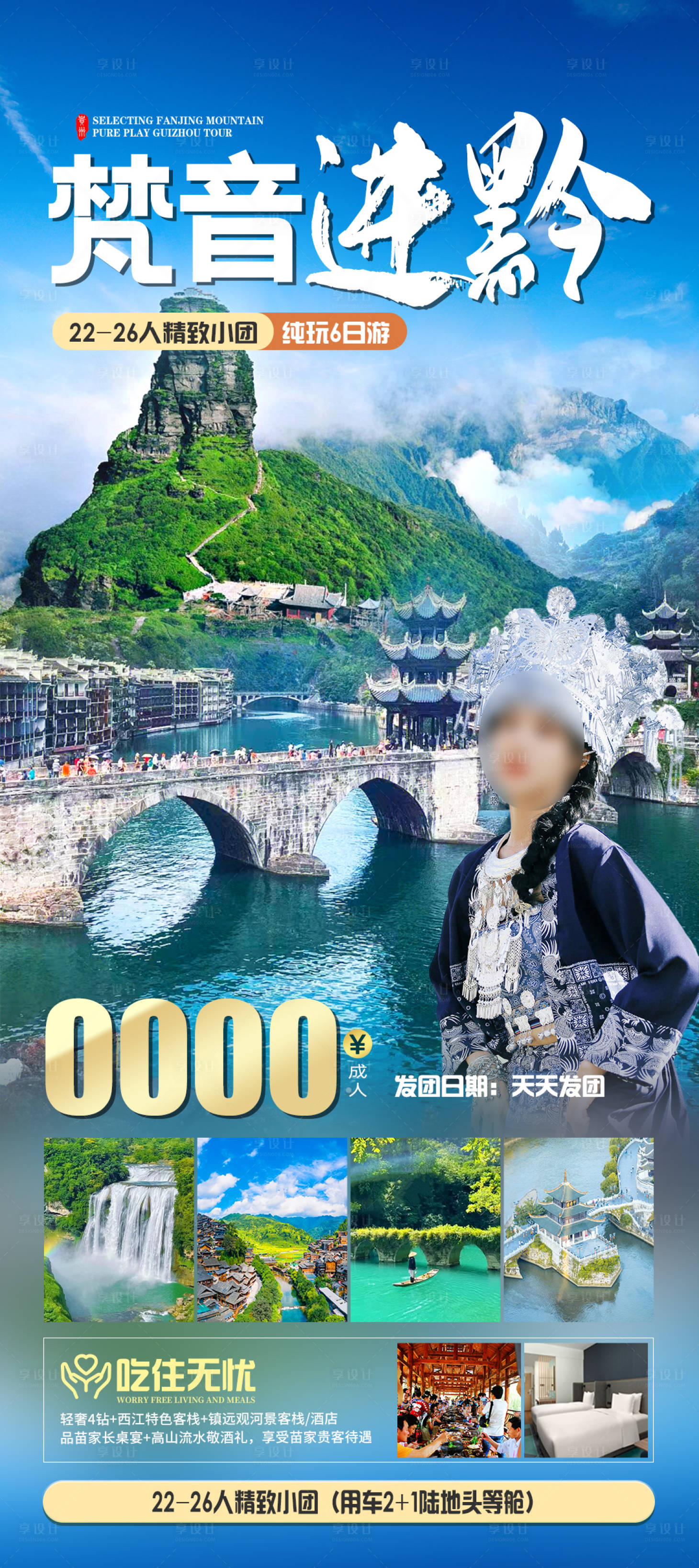 源文件下載【享設計】搜索編號：16660023586343523【梵音進黔旅游海報】