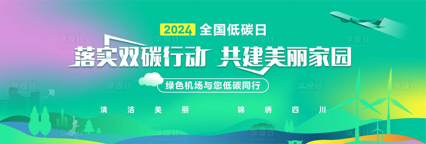 源文件下載【享設(shè)計(jì)】搜索編號(hào)：87650023602699446【機(jī)場(chǎng)環(huán)保綠色展板】