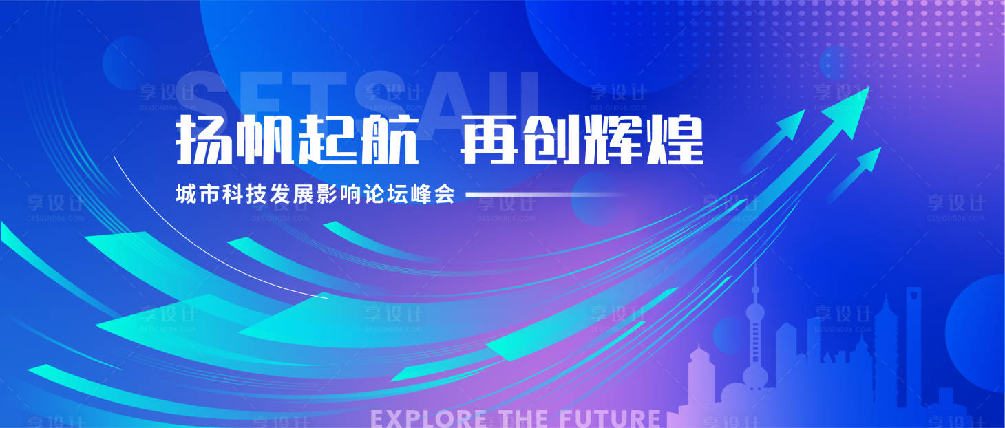源文件下載【享設計】搜索編號：85930023125028443【城市科技會議背景板】