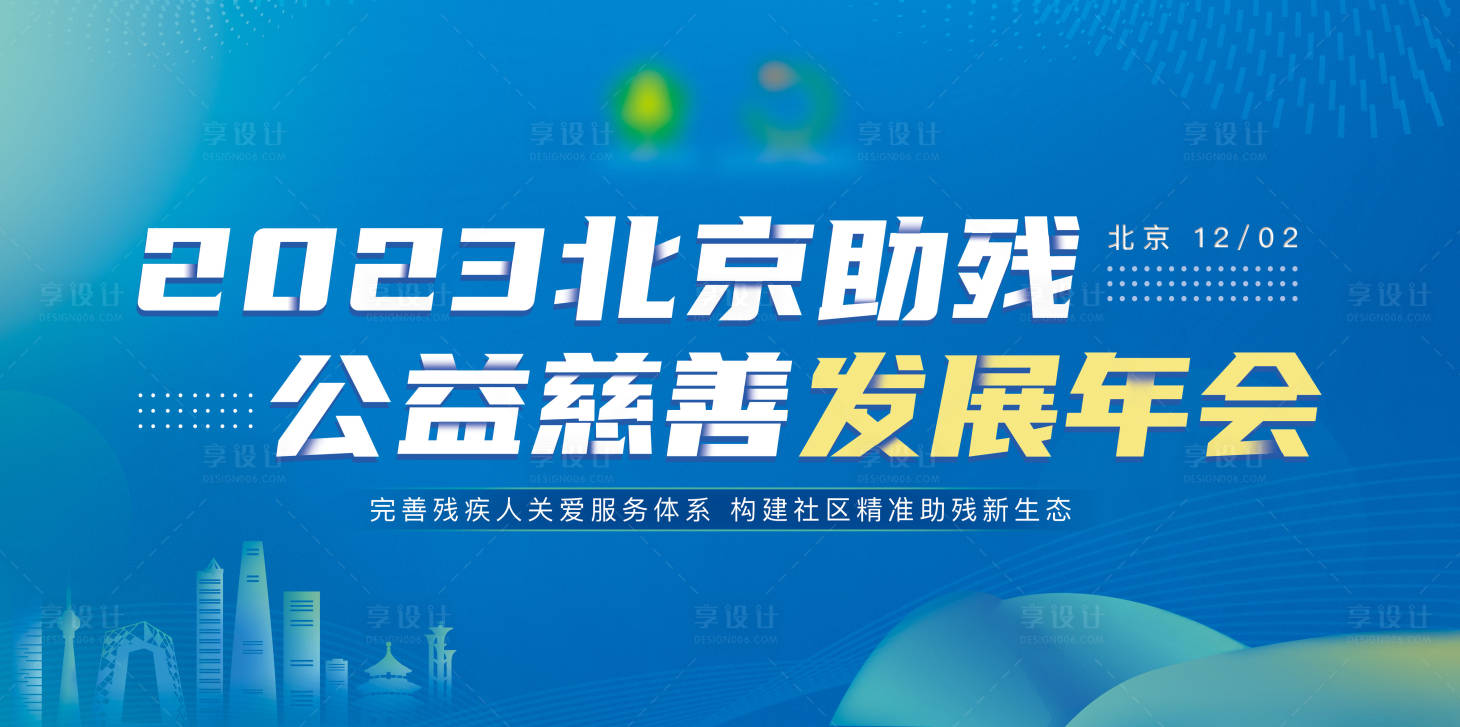 源文件下载【享设计】搜索编号：10770023512693758【公益慈善发展年会背景板】