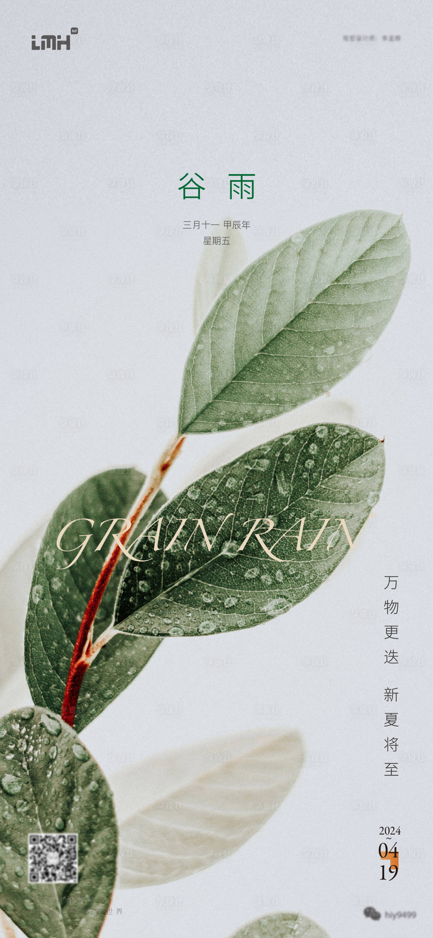 源文件下载【享设计】搜索编号：39150023319107915【谷雨海报】