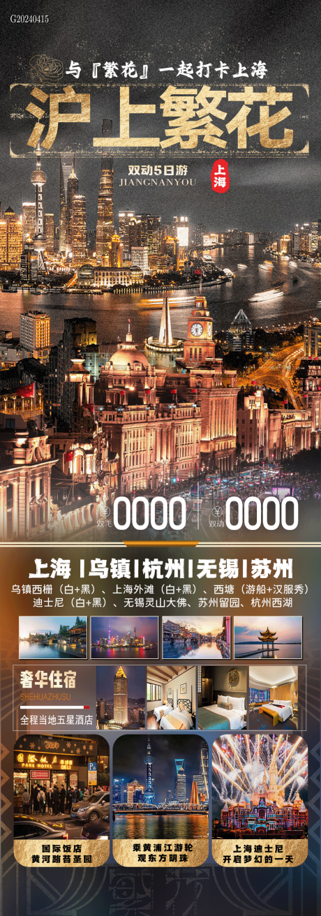 源文件下載【享設計】搜索編號：49070023270763316【滬上繁花海報】