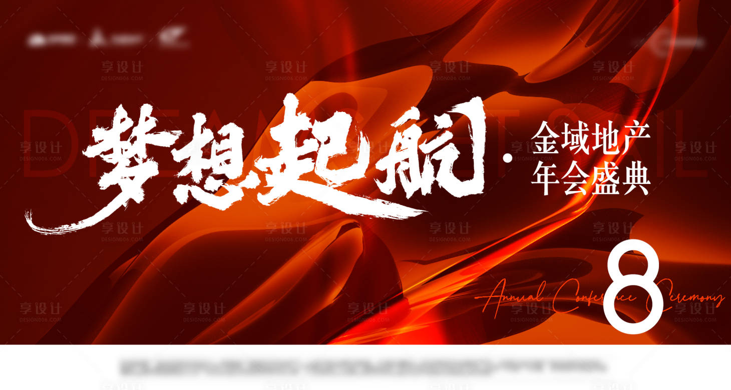 源文件下载【享设计】搜索编号：73280023322413753【地产年会展板】